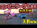 【ドラレコ】コンビニワープ君に天罰が...！【交通安全推進、危険予知トレーニング】【スカッと】