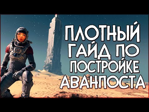 Starfield МАКСИМАЛЬНО ПЛОТНЫЙ ГАЙД ПО ПОСТРОЙКЕ АВАНПОСТА | Тонкости и скрытые детали