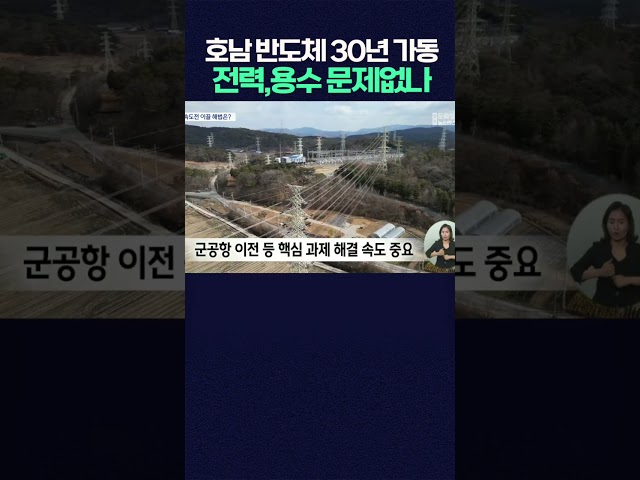 호남 반도체 2030년 가동의 열쇠는 전력,용수,인재육성 #shorts  #광주mbc #광주mbc뉴스 #이재명