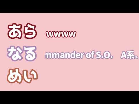 【あらなるめい文字起こし】SOUL'd OUTを歌うあらなる