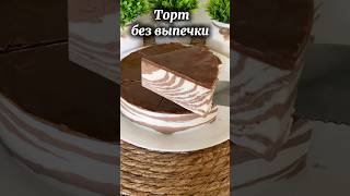  рецепты shortvideo shorts реки тортбезвыпечки тортзебра ппторт торт десерт ппдесерт