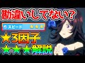 【ウマ娘】勘違いしてない?★3因子の条件についてガチ勢検証で今判明していることまとめ6選!★★★【星3因子 ウマ娘 プリティーダービー 攻略 リセマラ SSR SR 育成法 裏技 DMM版】
