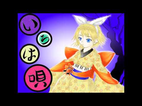 【歌ってみた】いろは唄【狂音アゲハ】