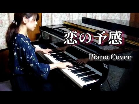安全地帯 『恋の予感』Piano Cover