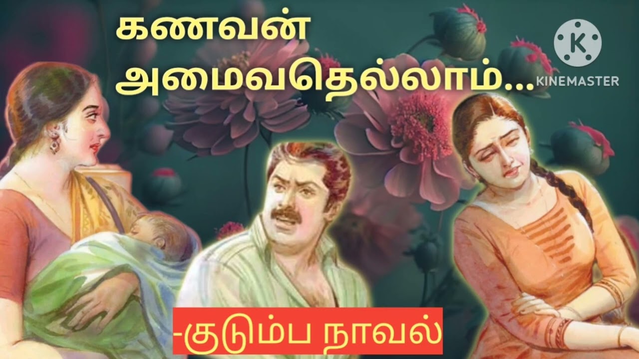 கணவன் அமைவதெல்லாம்-குடும்ப நாவல். #tamil family novels#snehithiyin kural#tamil audiobook