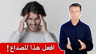 ٥ أسباب للصداع وألم الرأس سأخبركم كيف علاجها خاصة عند البدأ بحمية الكيتو