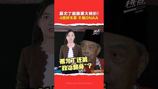 慕尤丁Jana Wibawa案4控状获判无罪释放  土青团促解冻党银行账户  慕尤丁还能翻身？