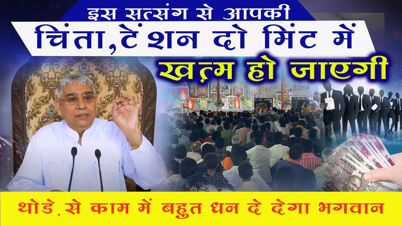 इस सत्संग से आपकी चिंता,टेंशन दो मिंट में ख़त्म हो जाएगी-थोड़े से काम में बहुत धन दे देगा भगवान 😭🔥