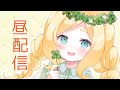 【初見さん大歓迎】おひめぐのお時間です！☀ #東雲めぐ【2025/5/1昼配信】