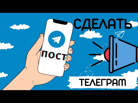 Как сделать пост в телеграм канале Подключение бота автопостинга