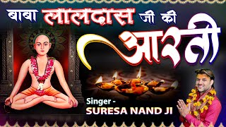 BABA LALDAS JI KI AARTI बाबा लालदास जी की आरती Suresha nand Ji & Sweta Kumari