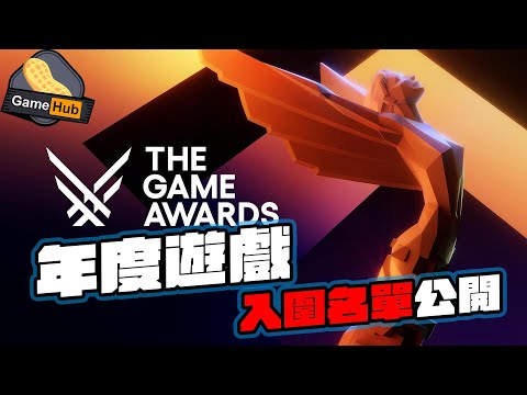 年度盛事 ！ The Game Awards 年度遊戲 入選名單 揭盅！ - Gamehub 遊戲 八卦 花生新聞 ( CC 中文字幕 )