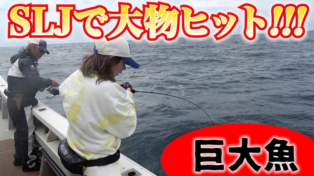 SLJで大物が！！！