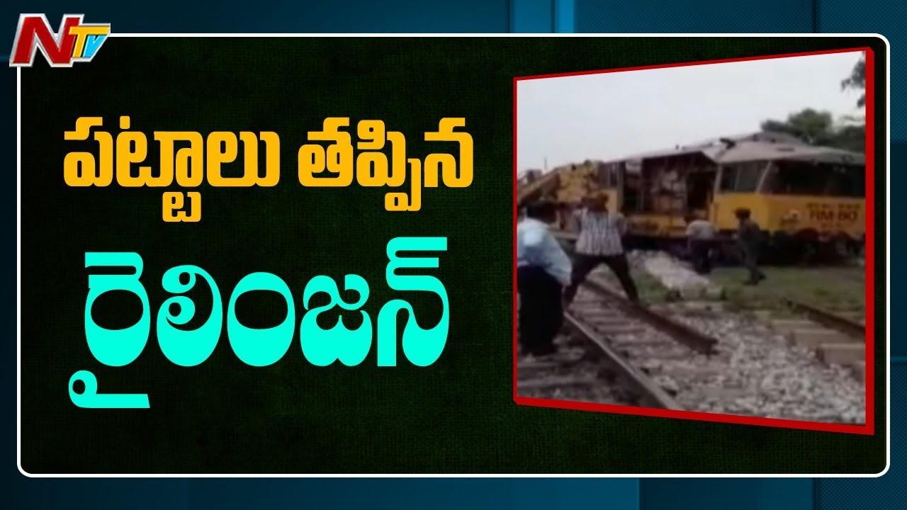 tdp4 మహబూబ్ నగర్ లో పట్టాలు తప్పిన రైలింజన్, ఆగిన పలు రైళ్లు || NTV