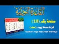 القاعدة النورانية قراءة معلم بهجاء صفحة رقم 10 