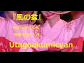 うたごえ喫茶『風の盆』歌声喫茶、作詞:なかにし礼、作曲:なかにし礼