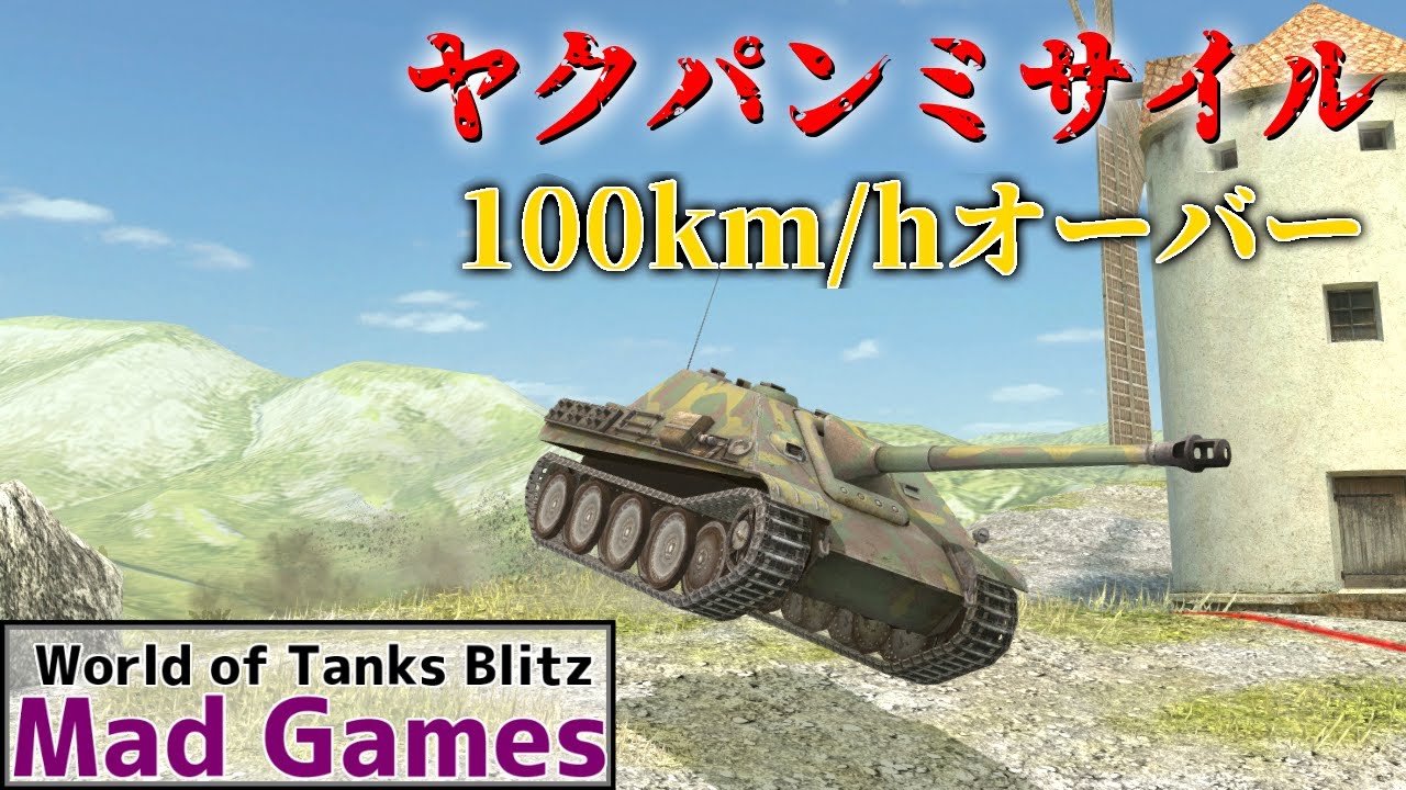 ゆっくり実況 Wotb ヤクパンが速すぎて制御できない件 World Of Tanks Blitz Jagdpanther Part12 Youtube