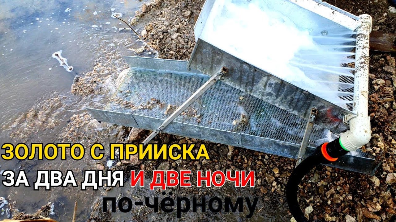 ЗОЛОТО С ПРИИСКА ЗА ДВА ДНЯ И ДВЕ НОЧИ