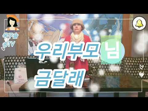 우리부모님-금달래[가사첨부] 옥구슬송TV.cover