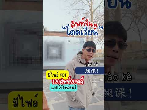 สนทนาภาษาจีนขั้นเทพ - เรียนกับเจ้าของภาษา การันตีพูดได้จริง มีไฟล์ PDF แจกให้โหลดฟรี สนทนาภาษาจีนขั้นเทพ - เรียนกับเจ้าของภาษา การันตีพูดได้จริง มีไฟล์ PDF แจกให้โหลดฟรี