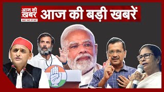 National News Today ! 08 may 2024 | देश की बड़ी खबरें|| Aaj ki khabar