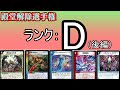 【ランクD後編】殿堂解除選手権【デュエマ】