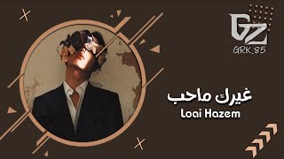 اغاني عراقية || اني ما خسران بس انت اخسرت ـ غيرك ماحب