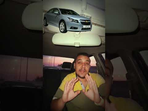 مميزات وعيوب شيفروليه كروز