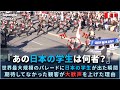 世界最大規模のパレードに日本の学生が出た瞬間、期待してなかった観客が大歓声を上げた理由