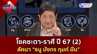 โชคชะตาราศี ปี67 ลัคนา 'ธนู มังกร กุมภ์ มีน' (2 ม.ค. 67) | ฟังหูไว้หู