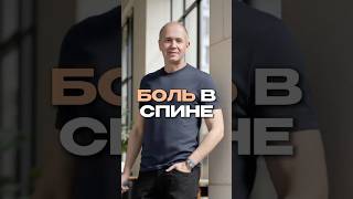 Боль в спине