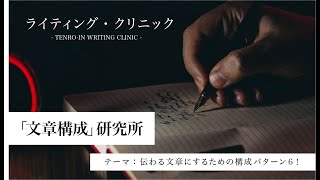 【ライティング・クリニック開講！】本日のテーマは「文章構成」研究所〜伝わる文章にするための構成パターン６！　《海の放送局 2021年2月17日生放送！》