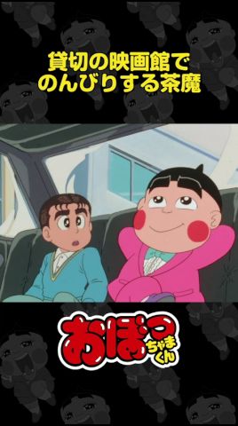 貸切の映画館でのんびりする茶魔 | おぼっちゃまくん