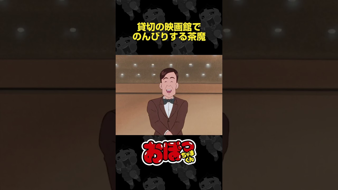 貸切の映画館でのんびりする茶魔 | おぼっちゃまくん