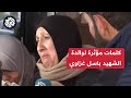 كلمات مؤثرة لوالدة الشهيد باسل غزاوي الذي اغتالته قوات الاحتلال في مستشفى ابن سينا بجنين كلمات مؤثرة لوالدة الشهيد باسل غزاوي الذي اغتالته قوات الاحتلال في مستشفى ابن سينا بجنين