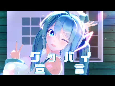 『MMD』初音ミクでグッバイ宣言