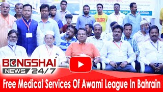 Free Medical Services Of Awami League In Bahrain