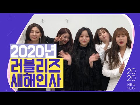 상큼 아이돌 러블리즈, 새해인사 "올해 바라시는 것들 잘 되길 응원할게요"
