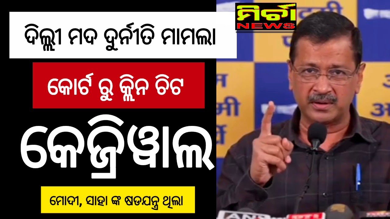 Важные новости: Кеджривал оправдан по делу о мошенничестве с алкоголем в Дели, Моди резко критику...