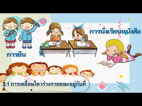 ep.2นาฏศิลป์ป.2การเคลื่อนไหวร่างกายอย่างมีรูปแบบ