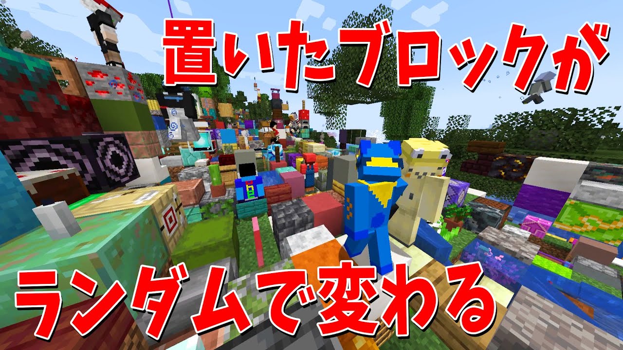 50人で置いたブロックがランダムに変わる世界でサバイバル エンドラ討伐できるまで終われません - マインクラフト【KUN】