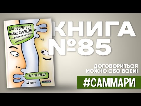 Договориться можно обо всем! | Гэвин Кеннеди [Саммари на книгу]