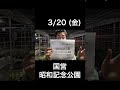 3/20 (金) 国営昭和記念公園 【イベント情報】 #クリスマスローズ #チカラコブ #横山園芸