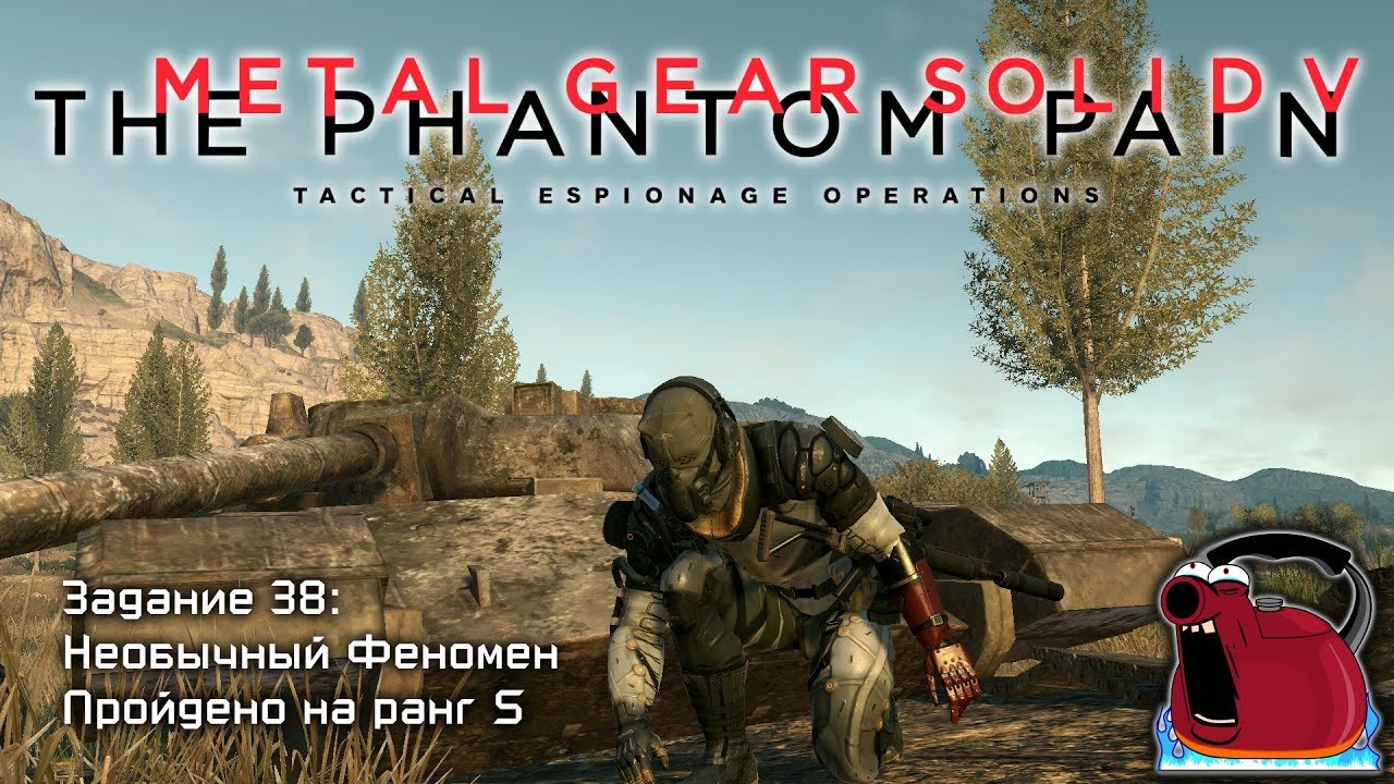 Задание 38: Необычный феномен. Прохождение на ранг: S ► MGS V