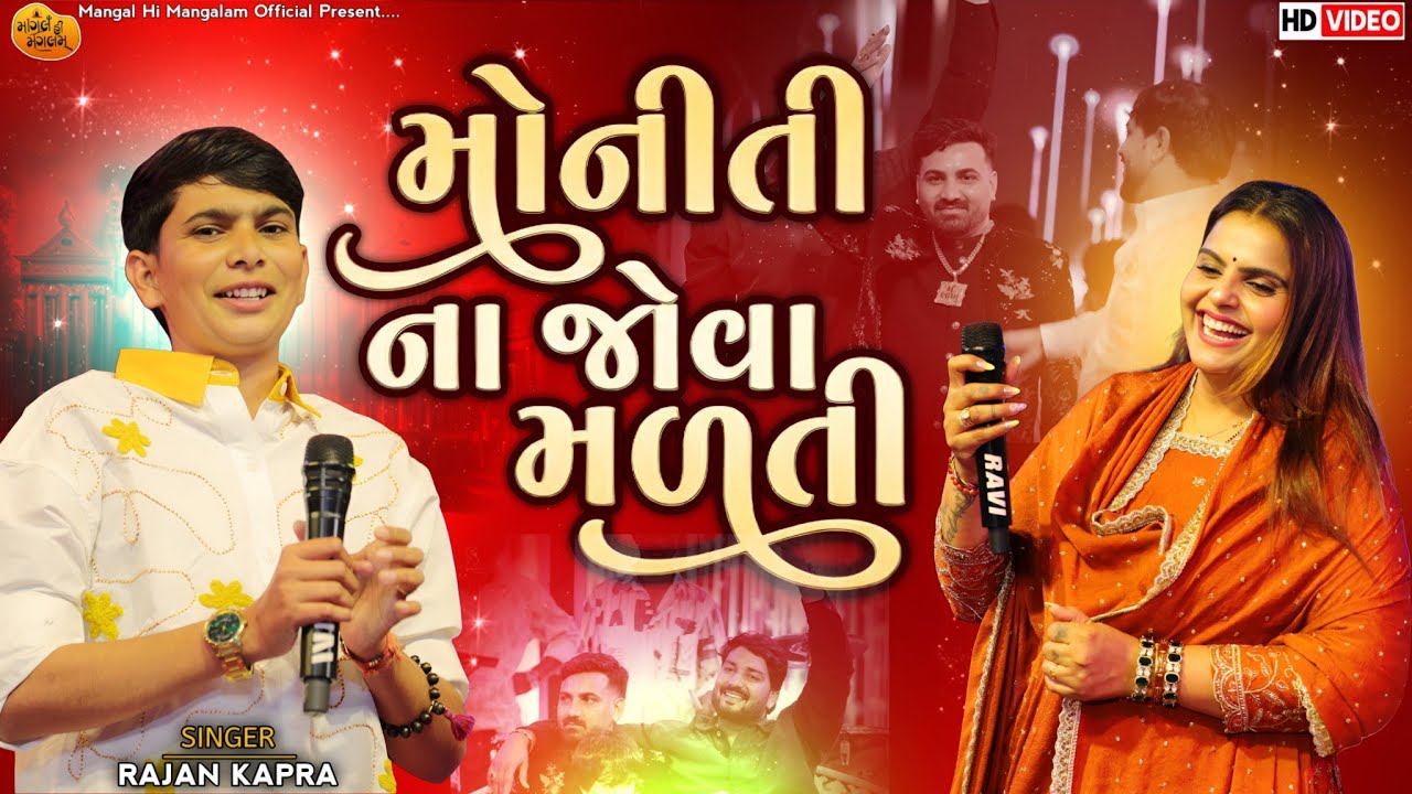 મોનીતી ના જોવા મળતી - Rajan Kapra | Instagram Trending Song | Joye Ane Mahina Thaya Bar | Viral Song