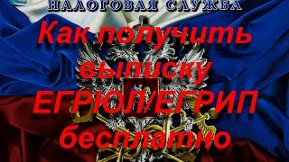 Как получить выписку ЕГРЮЛ и ЕГРИП через интернет бесплатно(, 2016-03-07T11:11:51.000Z)