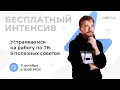 Устраиваемся на работу по ТК: пять полезных советов | ЕГЭ ОБЩЕСТВОЗНАНИЕ 2021 | Онлайн-школа СОТКА