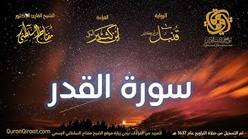 097 سورة القدر   برواية قنبل عن ابن كثير تراويح 1437 هـ    القارئ مفتاح السلطني