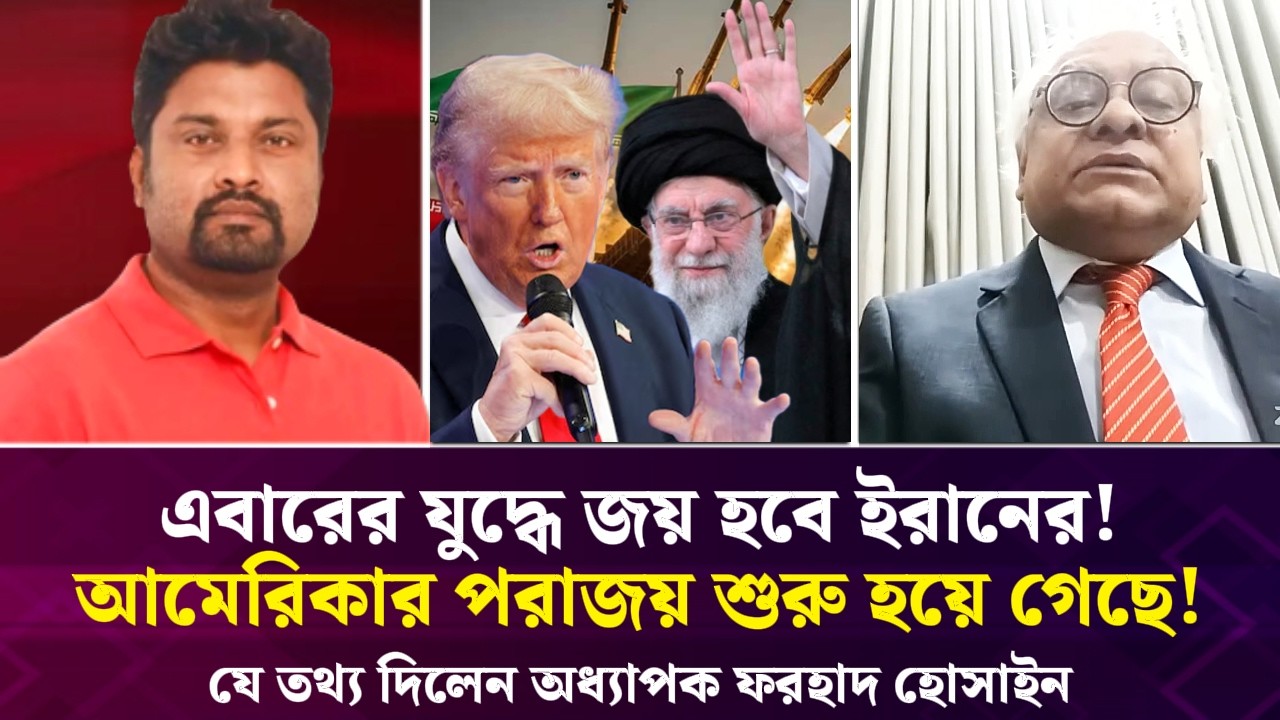 এবারের যুদ্ধে জয় হবে ইরানের! আমেরিকার পরাজয় শুরু হয়ে গেছে! অধ্যাপক ফরহাদ হোসাইন | Face The People