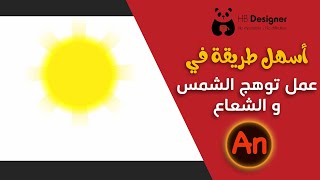 طريقة عمل توهج الشمس و الشعاع في ادوبي انيميت Adobe Animate CC
